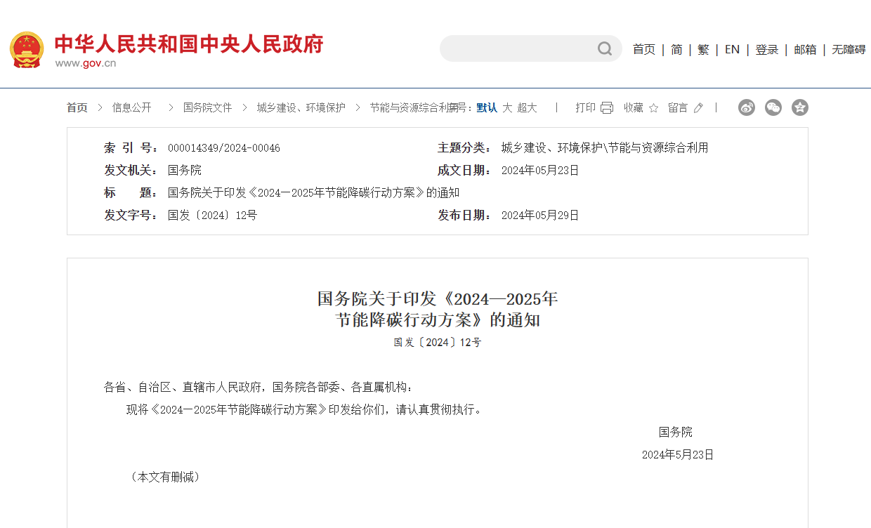 推動(dòng)墻體保溫材料輕型化等建材節(jié)能降碳內(nèi)容——國務(wù)院印發(fā)《2024—
