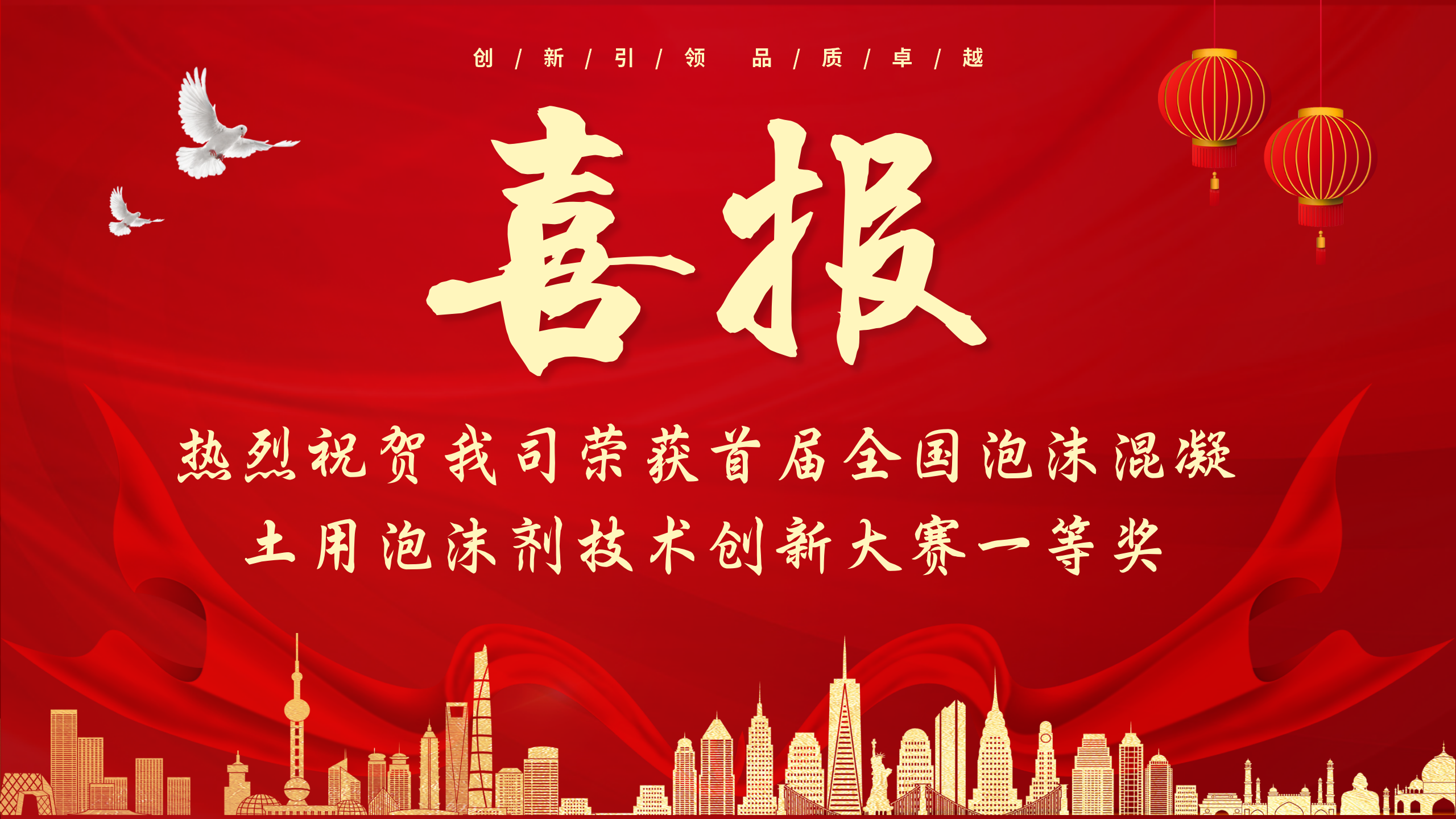 喜報！熱烈祝賀我司榮獲首屆全國泡沫混凝土用泡沫劑技術創新大賽一